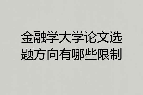 金融学大学论文选题方向有哪些限制