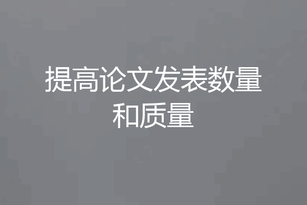提高论文发表数量和质量