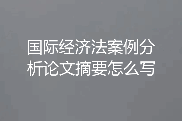 国际经济法案例分析论文摘要怎么写