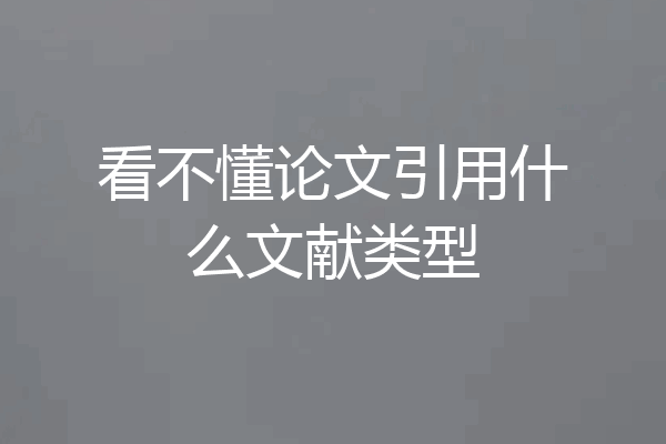 看不懂论文引用什么文献类型