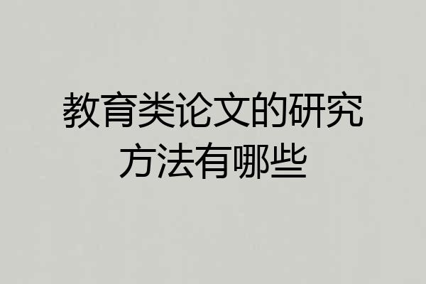 教育类论文的研究方法有哪些