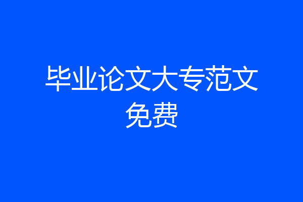 毕业论文大专范文免费