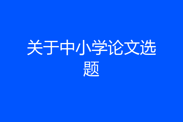 关于中小学论文选题