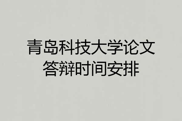 青岛科技大学论文答辩时间安排