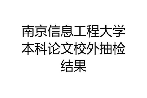南京信息工程大学本科论文校外抽检结果