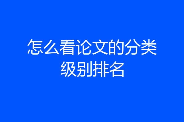 怎么看论文的分类级别排名