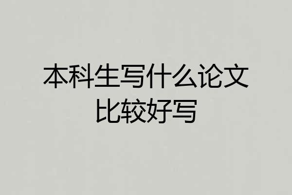本科生写什么论文比较好写