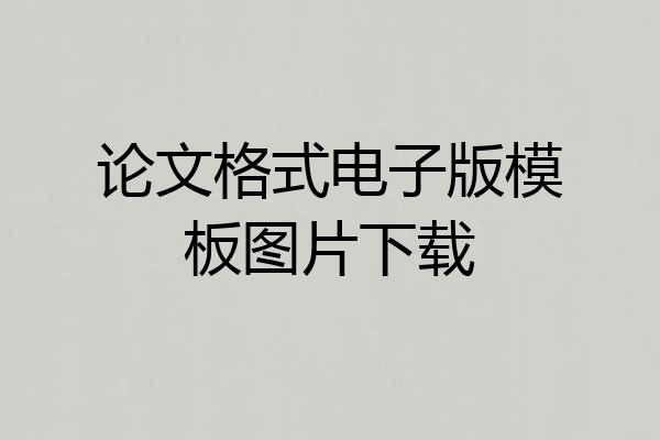 论文格式电子版模板图片下载