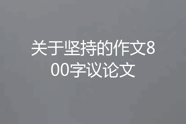 关于坚持的作文800字议论文