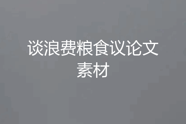 谈浪费粮食议论文素材