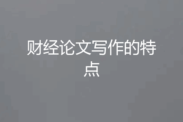 财经论文写作的特点