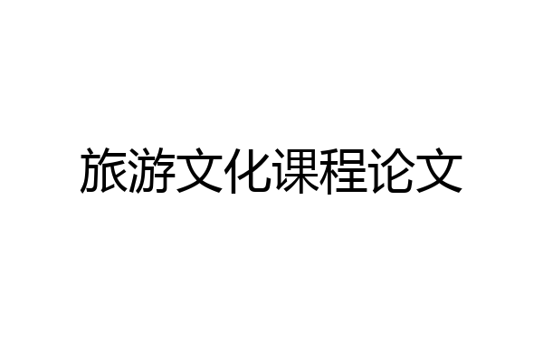 旅游文化课程论文