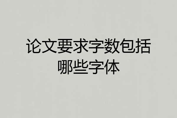 论文要求字数包括哪些字体