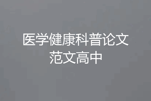 医学健康科普论文范文高中