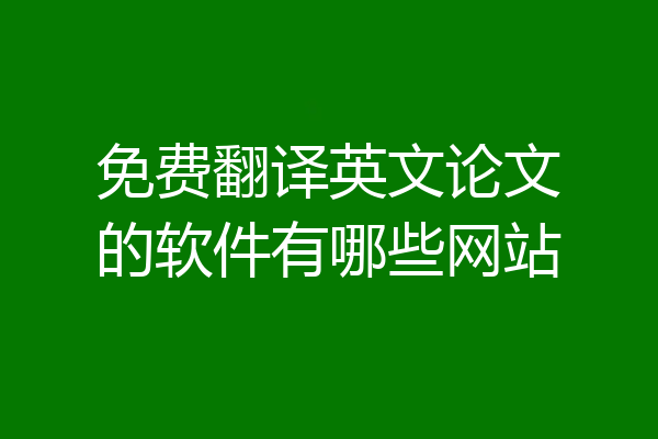 免费翻译英文论文的软件有哪些网站
