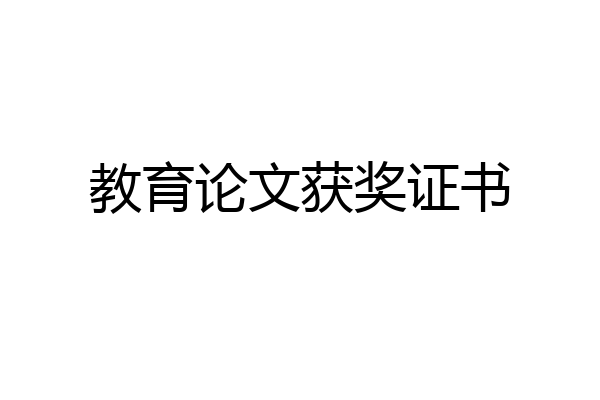教育论文获奖证书