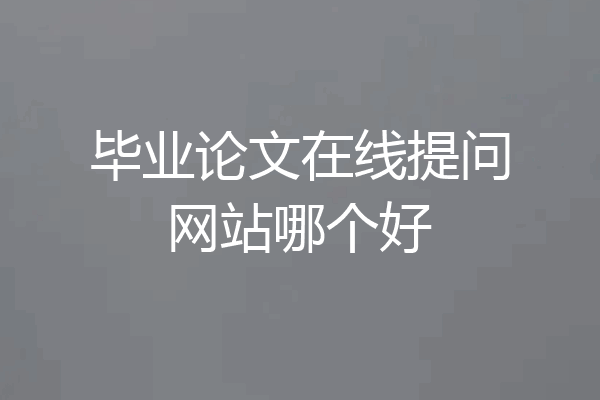 毕业论文在线提问网站哪个好