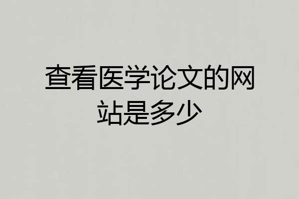 查看医学论文的网站是多少