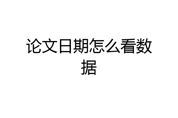 论文日期怎么看数据