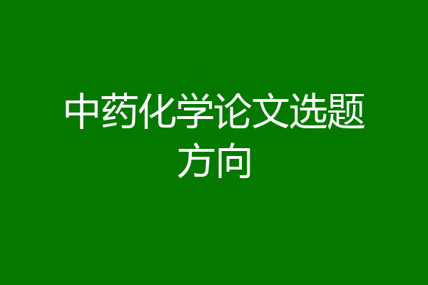 中药化学论文选题方向
