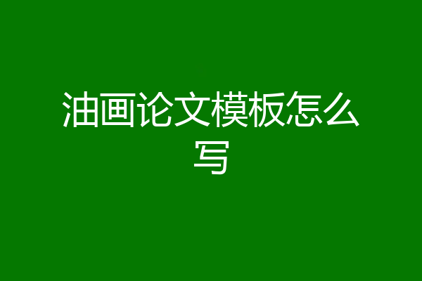 油画论文模板怎么写