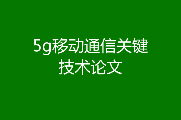 5g移动通信关键技术论文