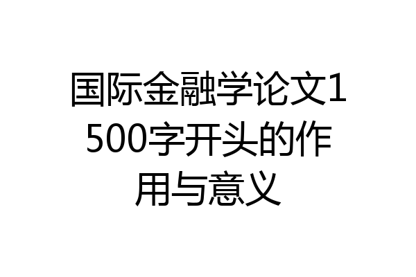 国际金融学论文1500字开头的作用与意义