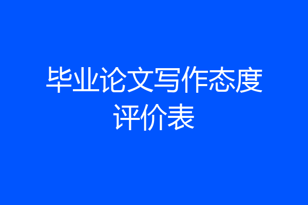毕业论文写作态度评价表