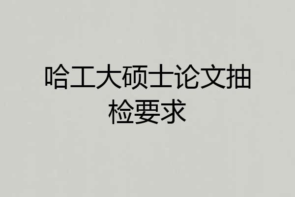 哈工大硕士论文抽检要求