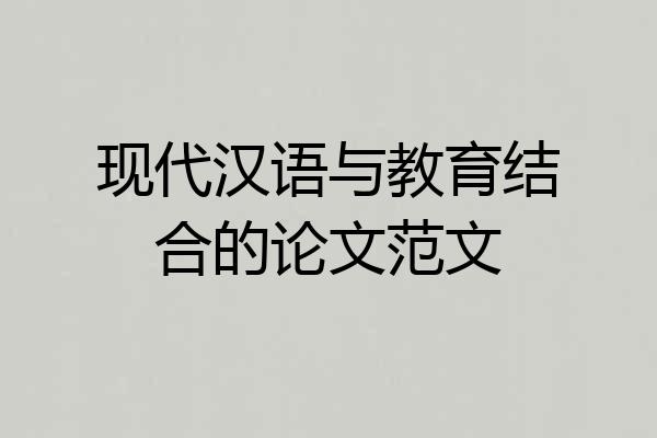现代汉语与教育结合的论文范文