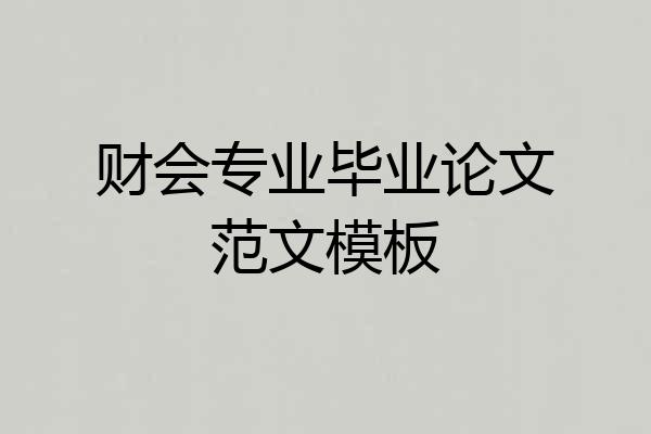 财会专业毕业论文范文模板