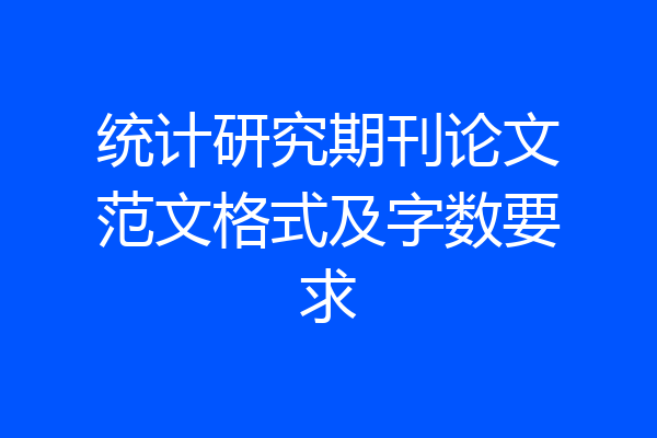 统计研究期刊论文范文格式及字数要求