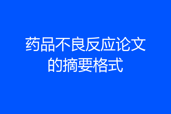 药品不良反应论文的摘要格式