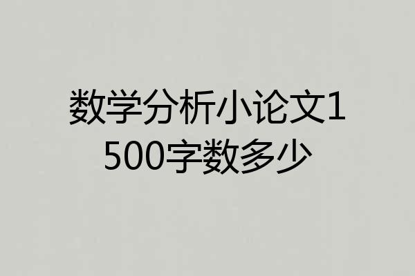 数学分析小论文1500字数多少