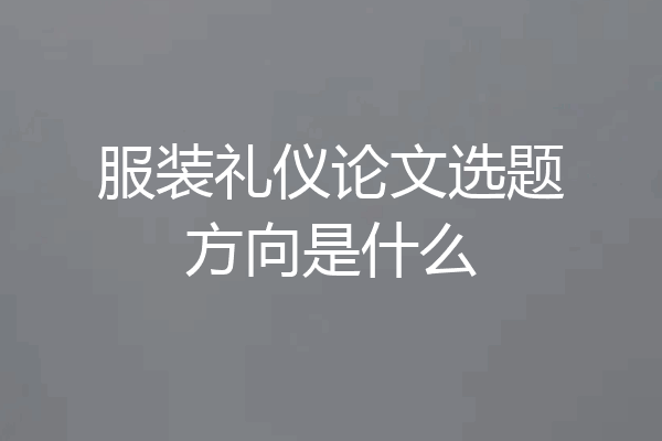 服装礼仪论文选题方向是什么