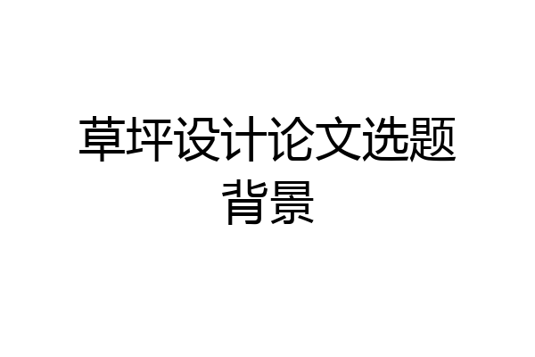 草坪设计论文选题背景