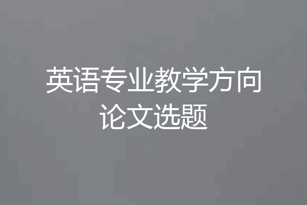 英语专业教学方向论文选题