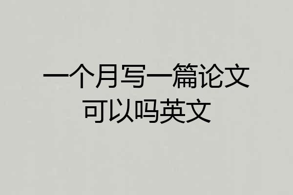 一个月写一篇论文可以吗英文