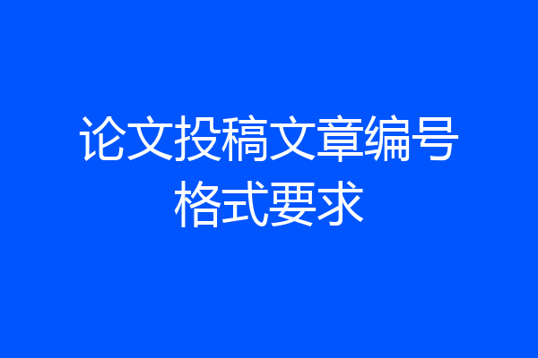 论文投稿文章编号格式要求