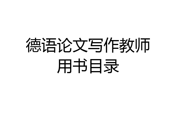 德语论文写作教师用书目录