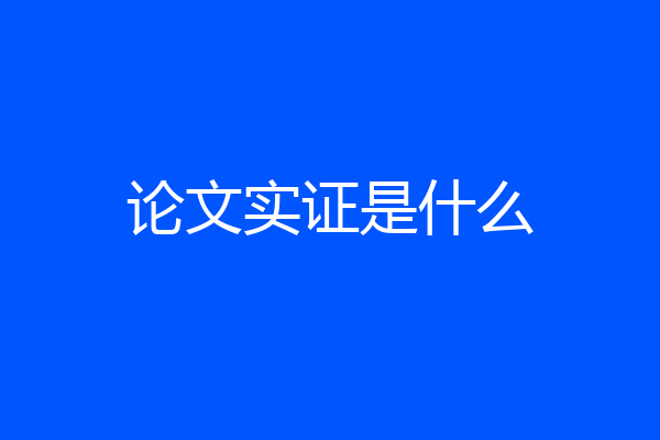 论文实证是什么