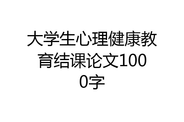 大学生心理健康教育结课论文1000字