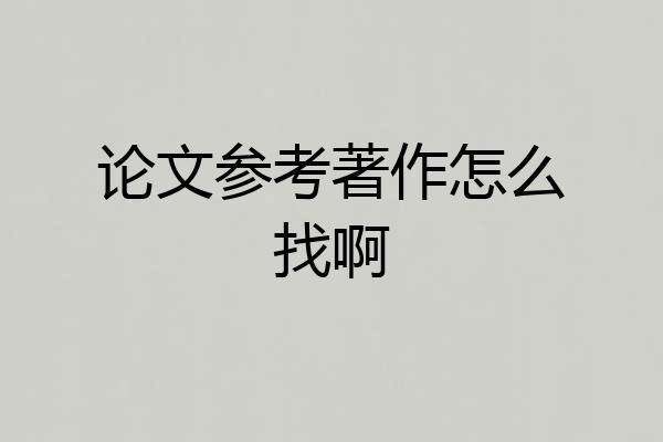 论文参考著作怎么找啊