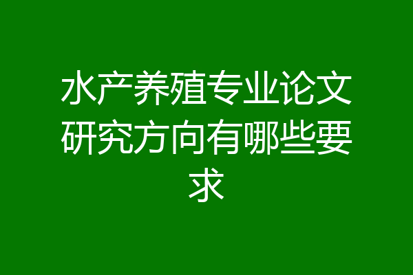 水产养殖专业论文研究方向有哪些要求