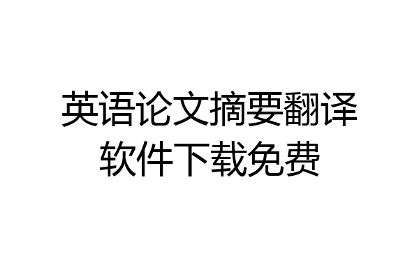 英语论文摘要翻译软件下载免费