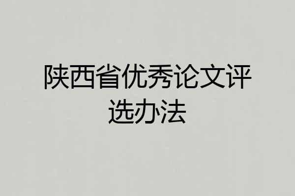 陕西省优秀论文评选办法