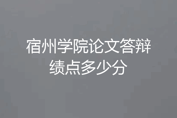 宿州学院论文答辩绩点多少分