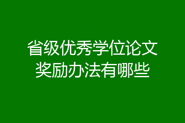 省级优秀学位论文奖励办法有哪些