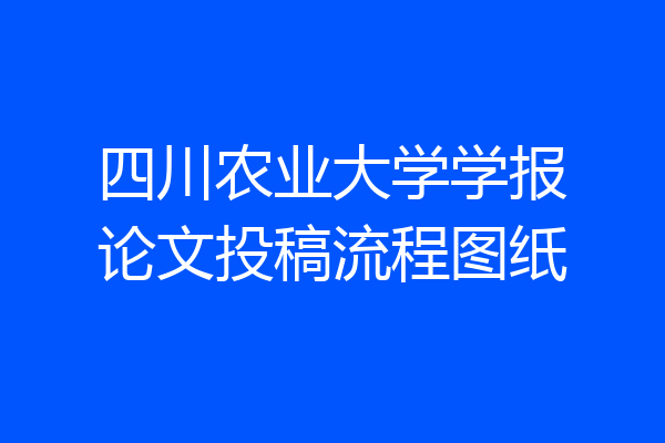 四川农业大学学报论文投稿流程图纸