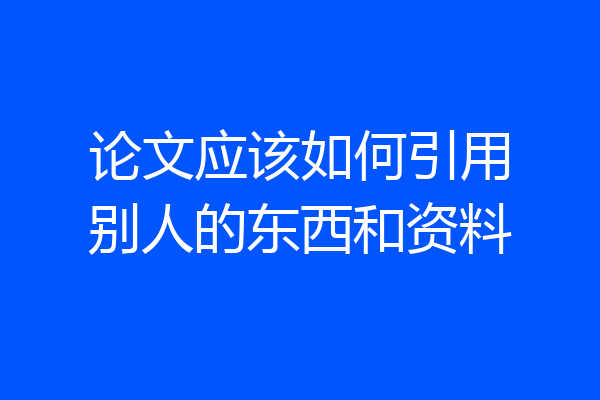 论文应该如何引用别人的东西和资料